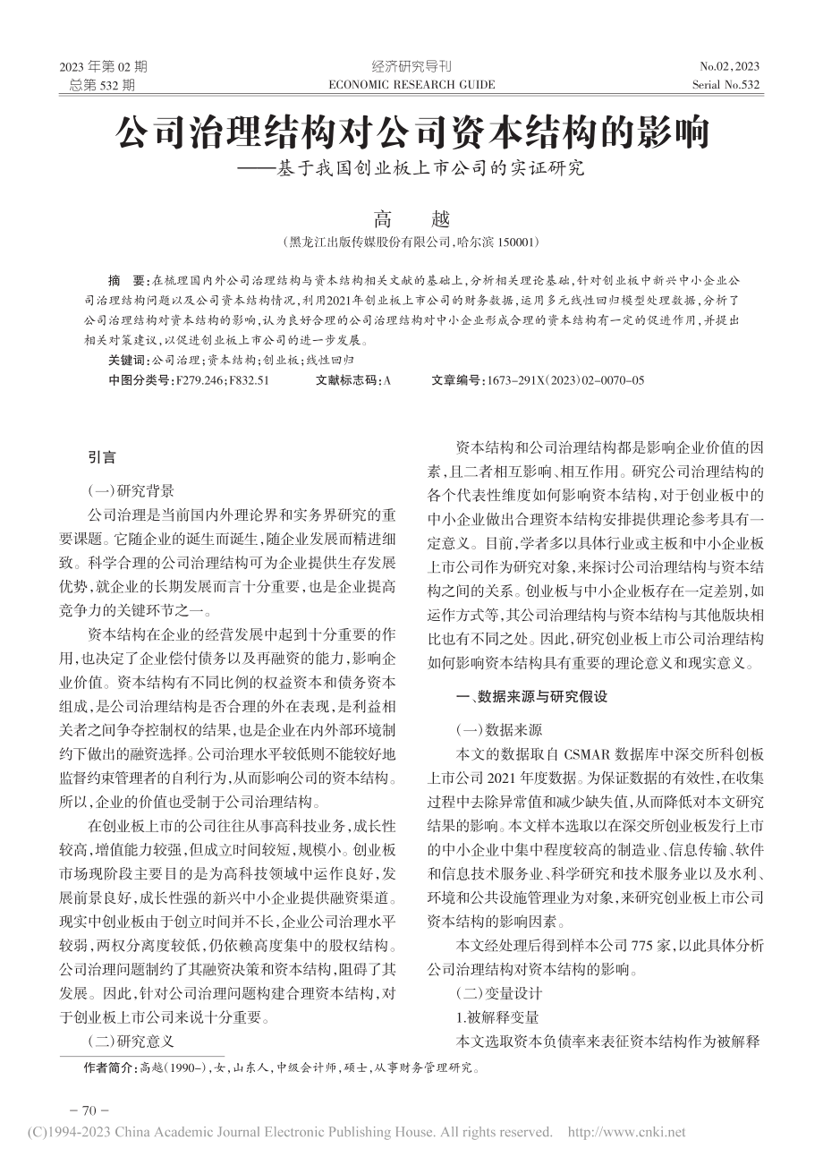 公司治理结构对公司资本结构...国创业板上市公司的实证研究_高越.pdf_第1页