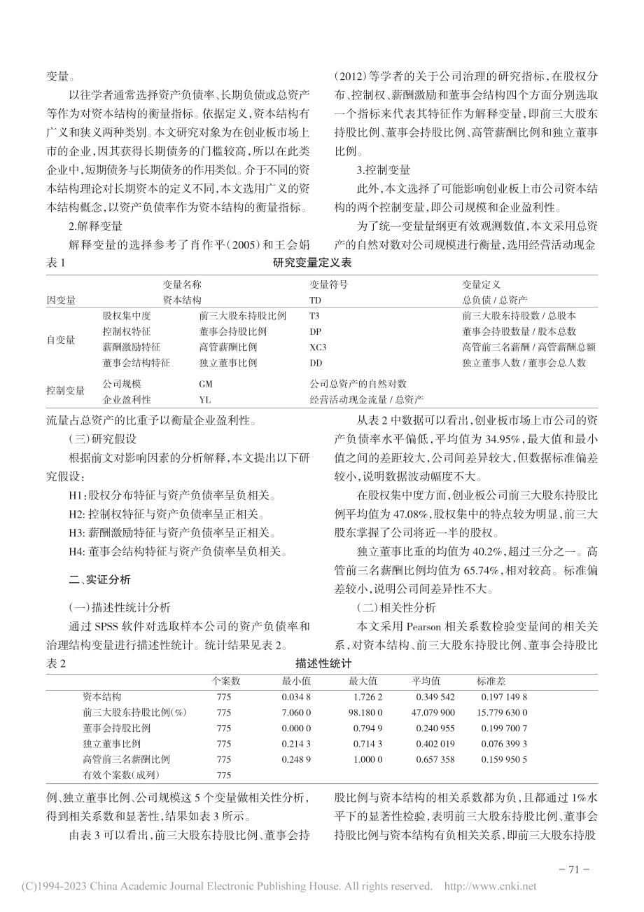 公司治理结构对公司资本结构...国创业板上市公司的实证研究_高越.pdf_第2页