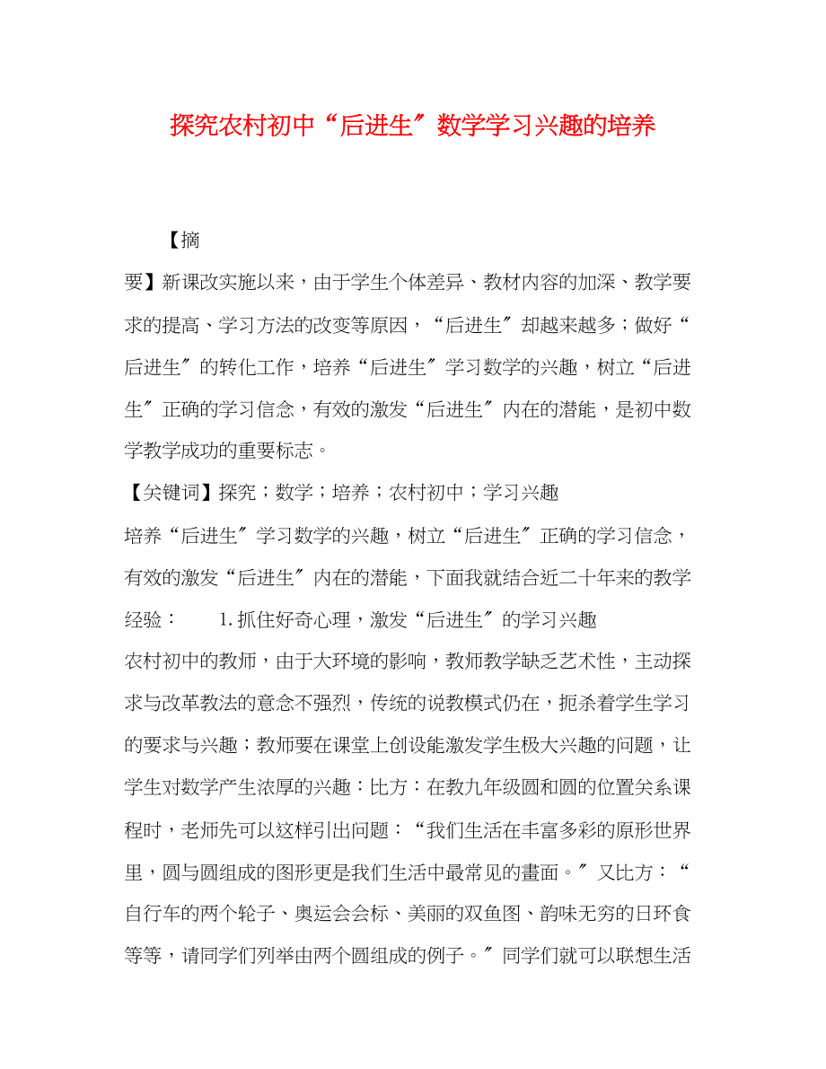 2023年探究农村初中后进生数学学习兴趣的培养.docx_第1页