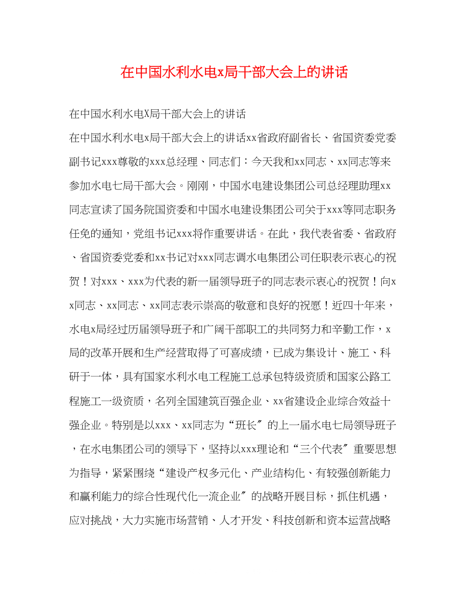 2023年在中国水利水电局干部大会上的讲话.docx_第1页