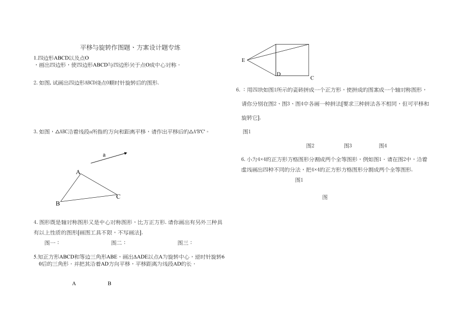 2023年平移与旋转作图题方案设计题专练华师大版.docx_第1页