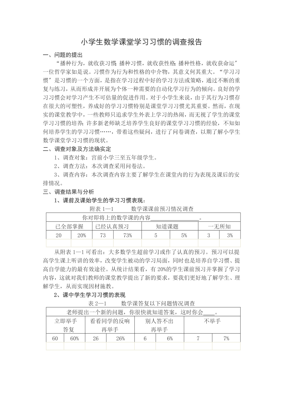 2023年小学生数学课堂学习习惯的调查报告.doc_第1页