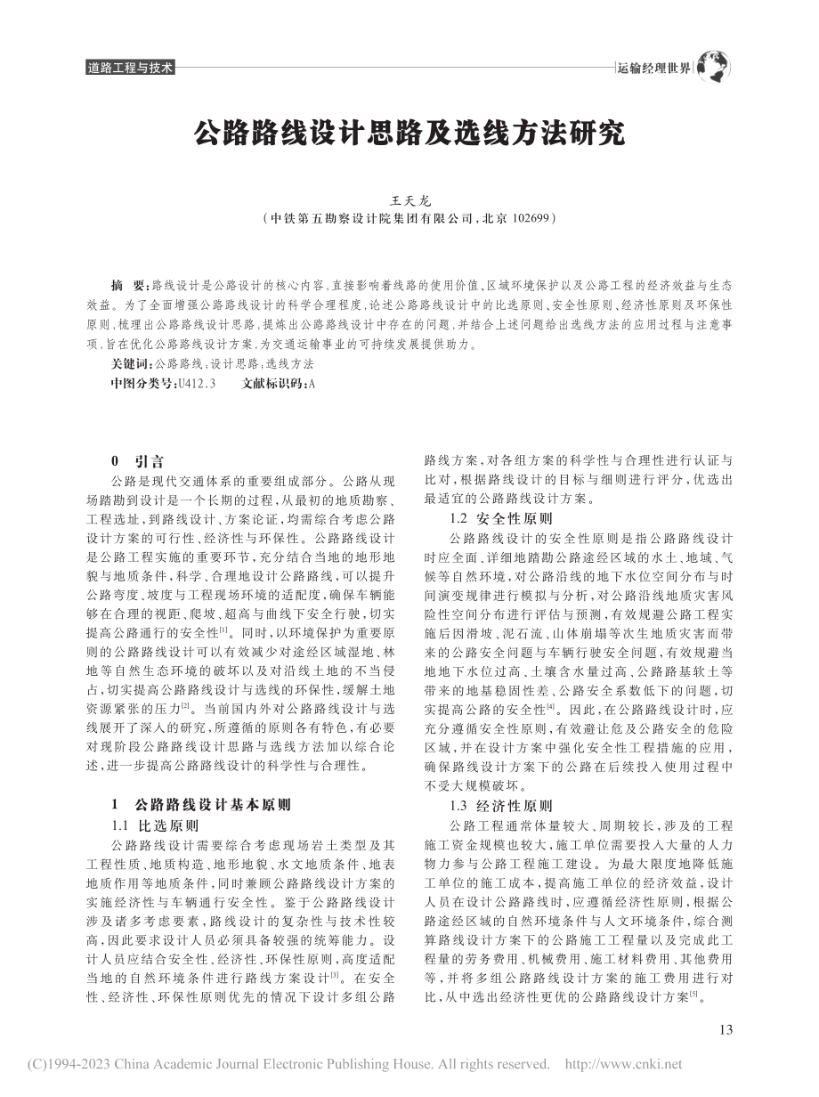 公路路线设计思路及选线方法研究_王天龙.pdf_第1页