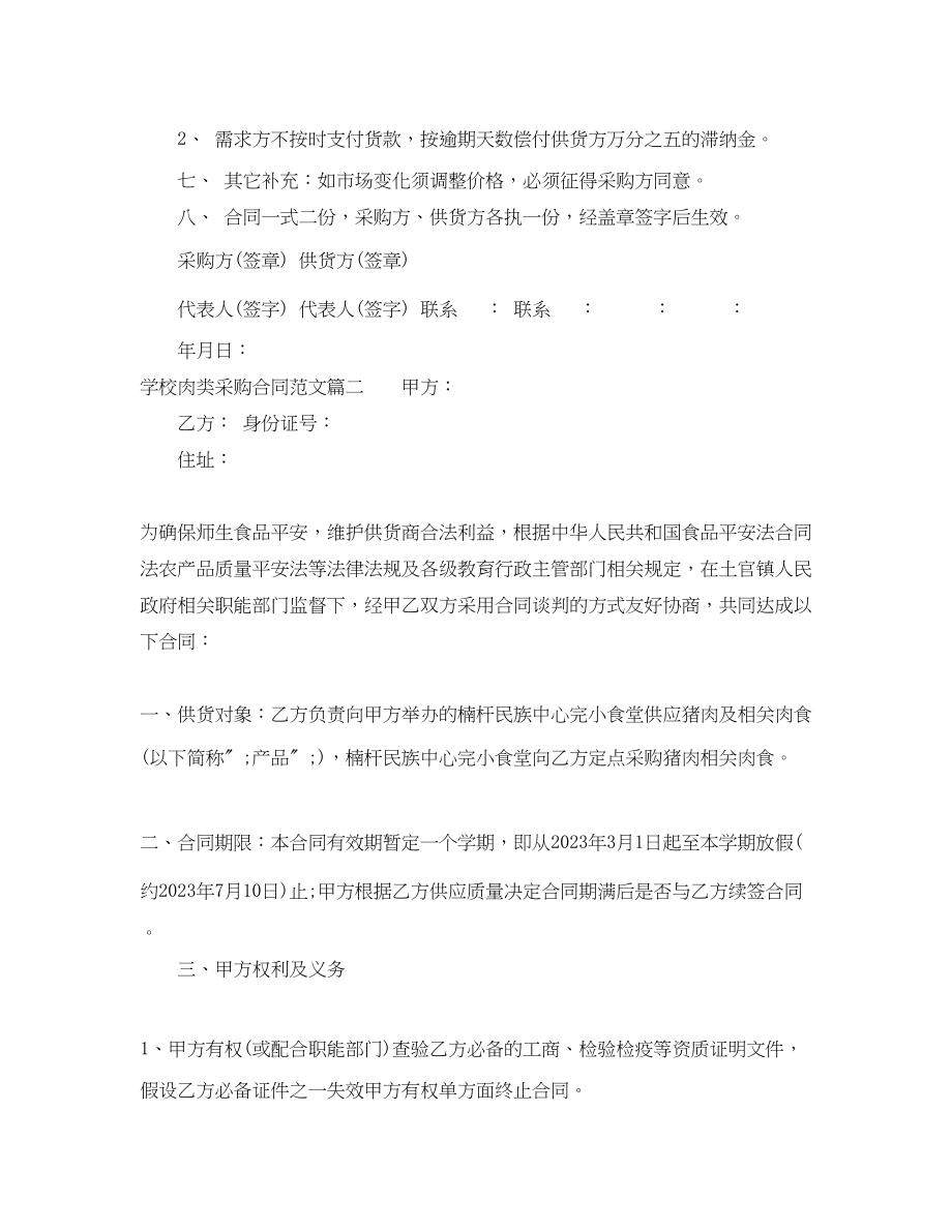 2023年学校肉类采购合同样本.docx_第2页