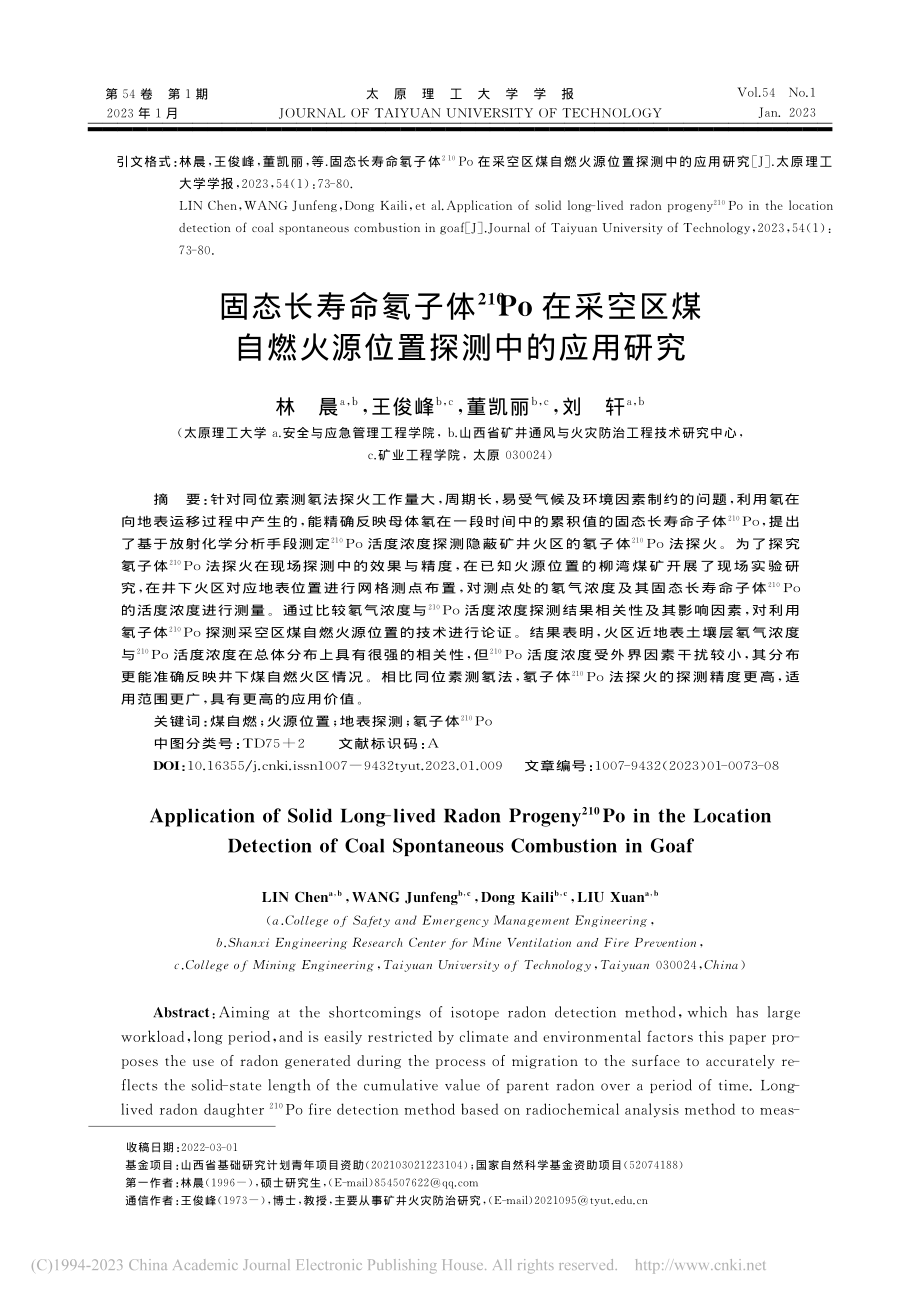 固态长寿命氡子体-(210...燃火源位置探测中的应用研究_林晨.pdf_第1页