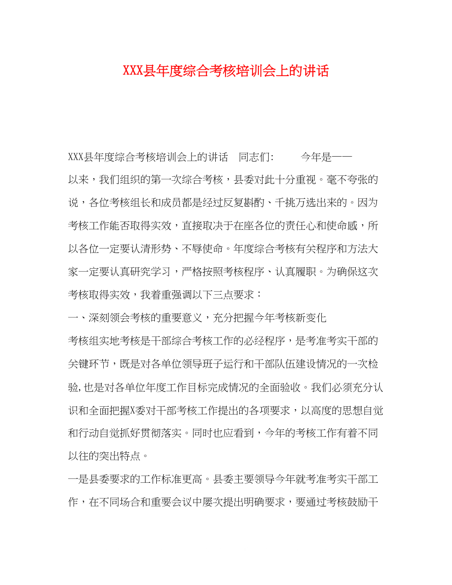 2023年县度综合考核培训会上的讲话.docx_第1页