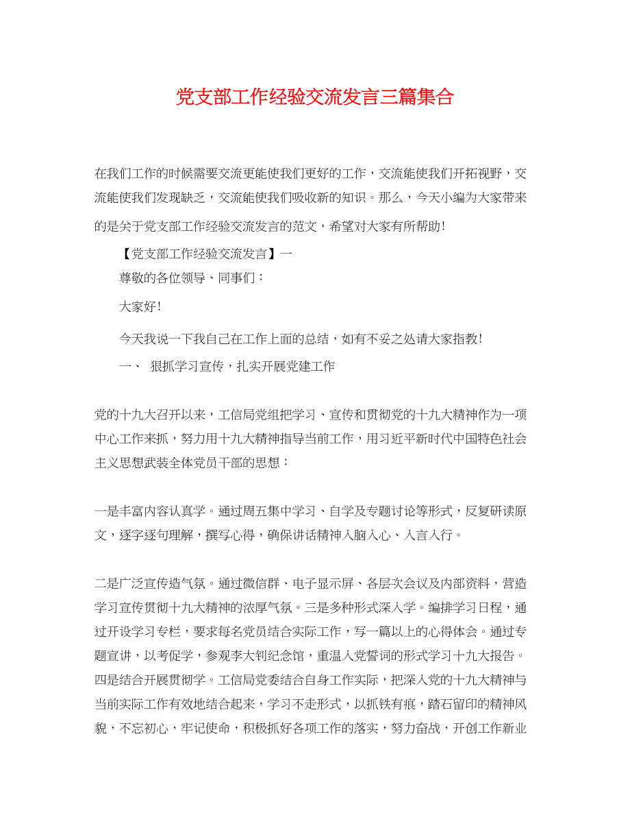 2023年党支部工作经验交流发言三篇集合.docx_第1页