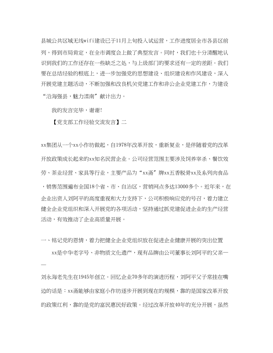 2023年党支部工作经验交流发言三篇集合.docx_第3页