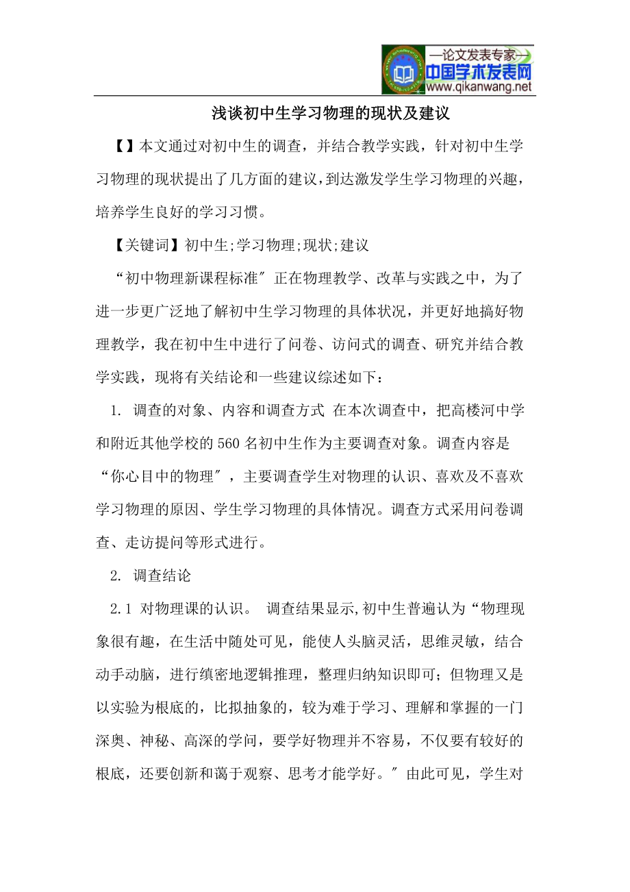 2023年浅谈初中生学习物理的现状及建议.doc_第1页