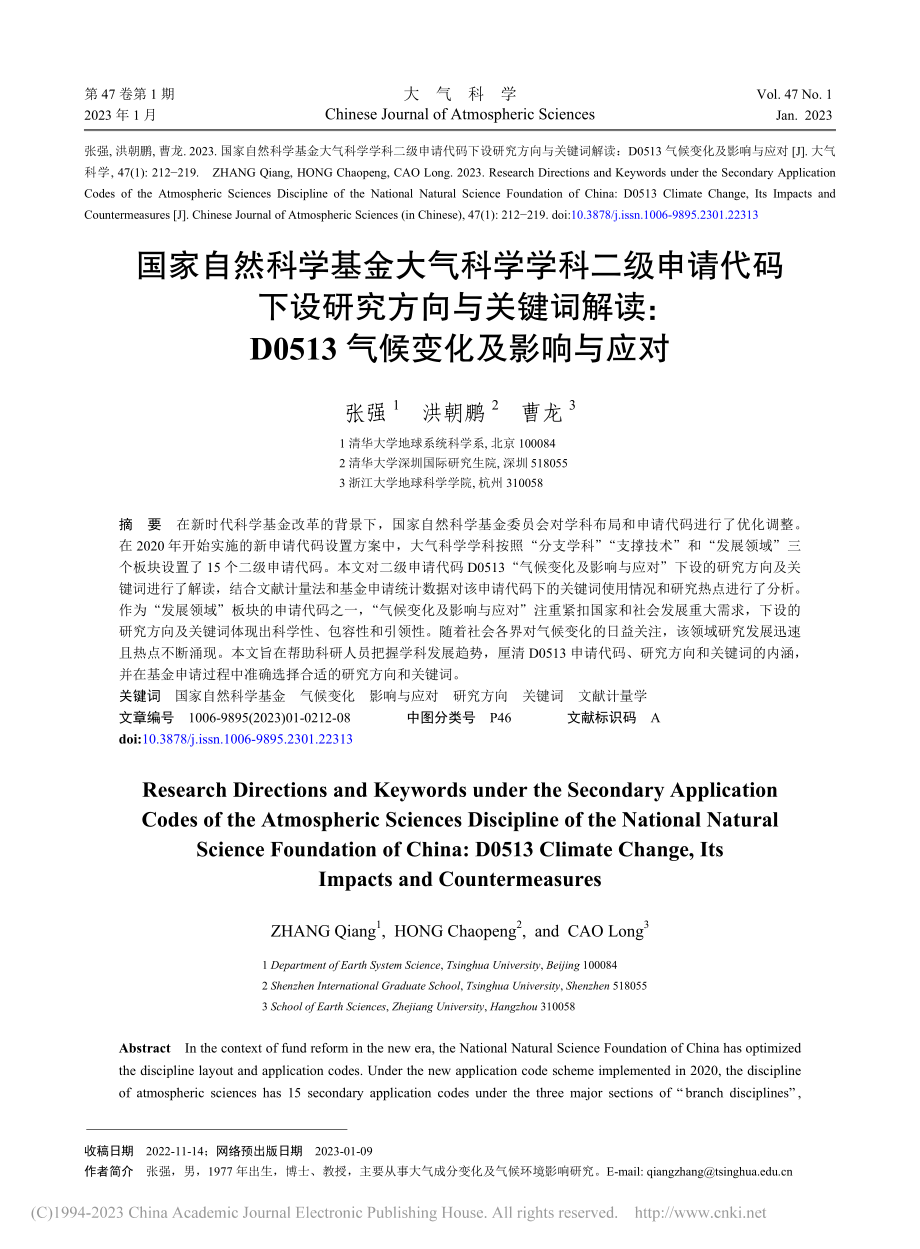 国家自然科学基金大气科学学...513气候变化及影响与应对_张强.pdf_第1页