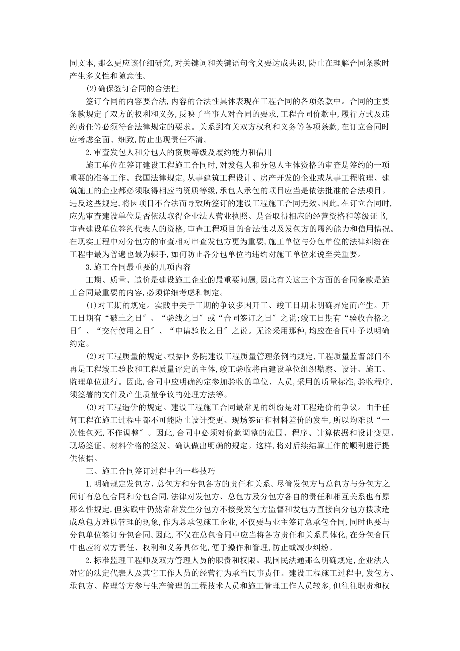 2023年浅谈施工合同的签订和管理.docx_第2页