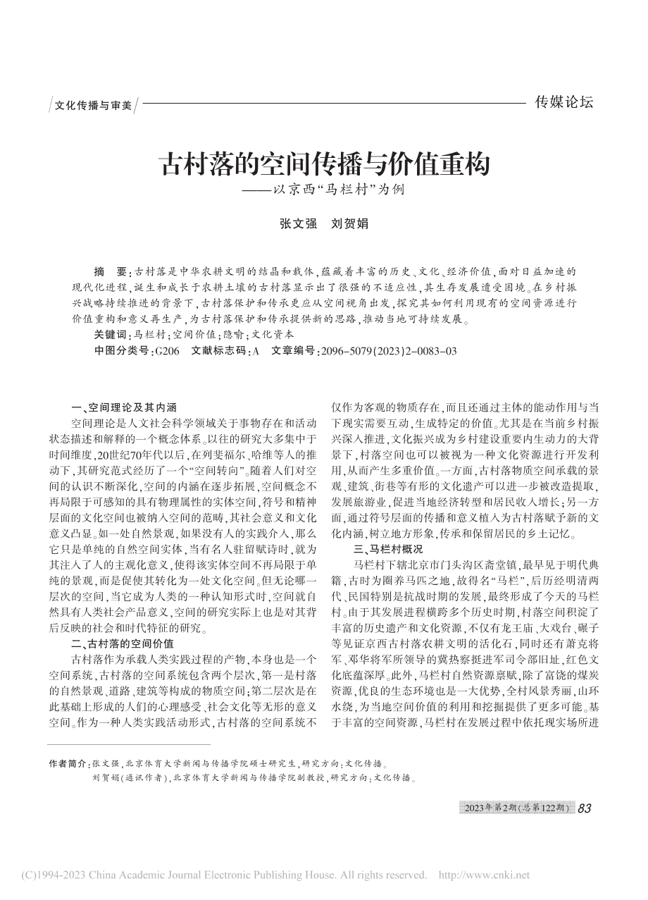 古村落的空间传播与价值重构——以京西“马栏村”为例_张文强.pdf_第1页