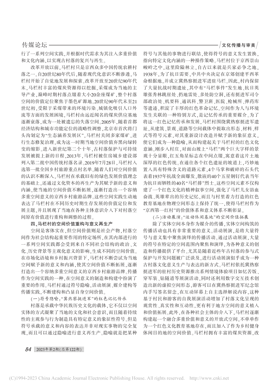 古村落的空间传播与价值重构——以京西“马栏村”为例_张文强.pdf_第2页