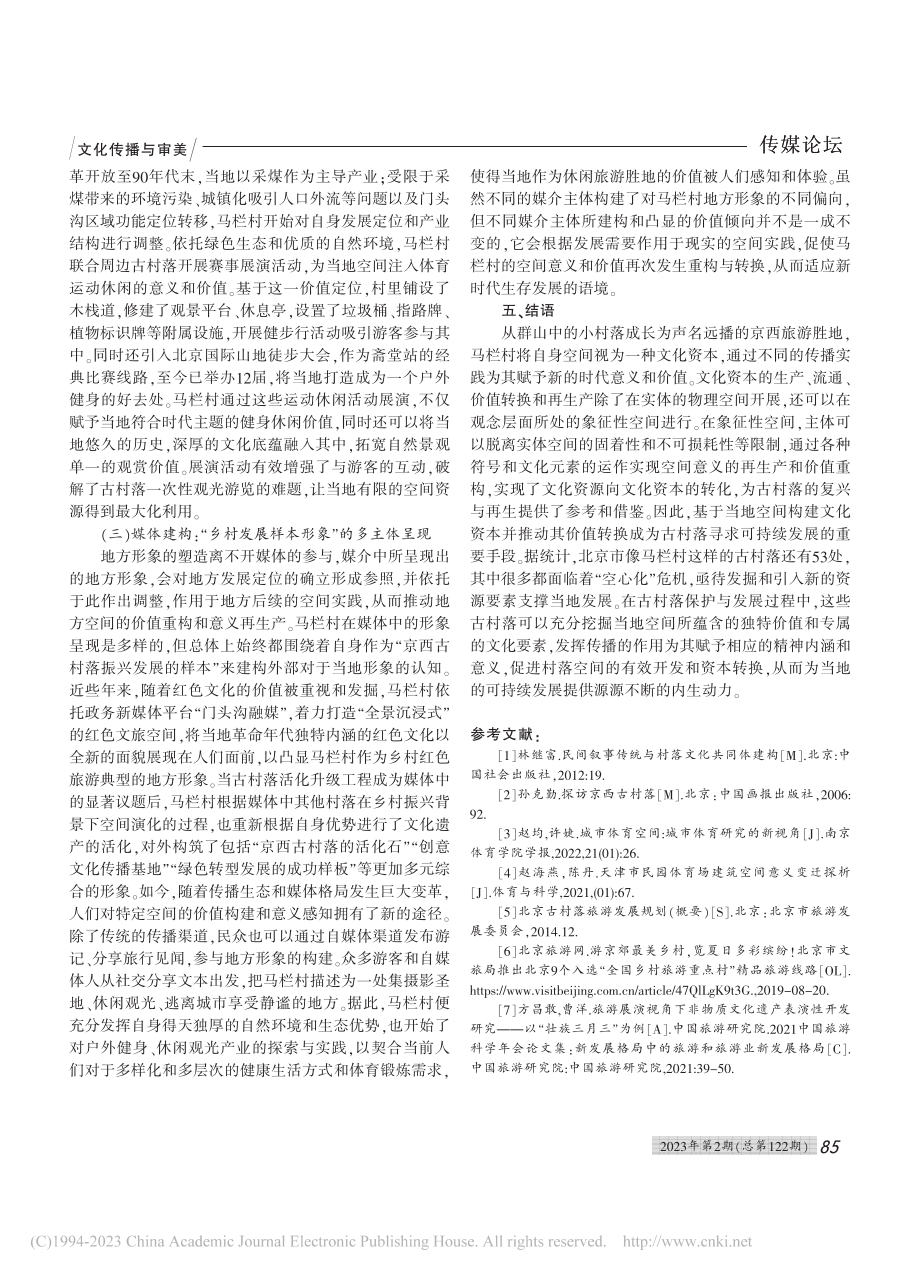 古村落的空间传播与价值重构——以京西“马栏村”为例_张文强.pdf_第3页