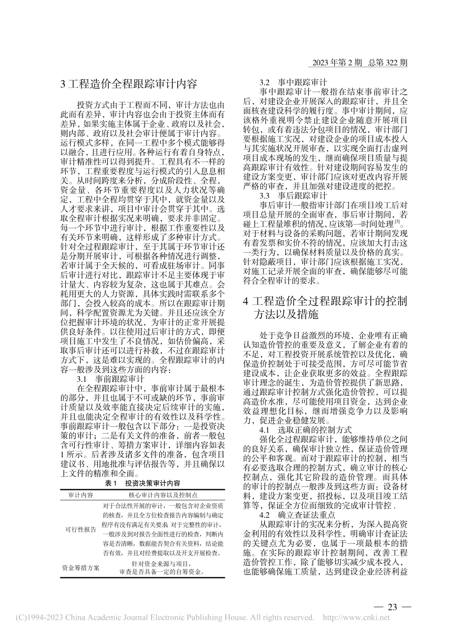 工程造价全过程跟踪审计控制方法分析_武俊文.pdf_第2页