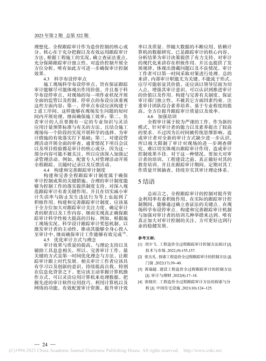 工程造价全过程跟踪审计控制方法分析_武俊文.pdf_第3页