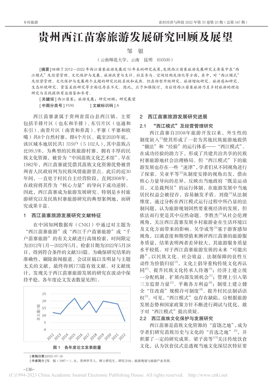 贵州西江苗寨旅游发展研究回顾及展望_邹银.pdf_第1页