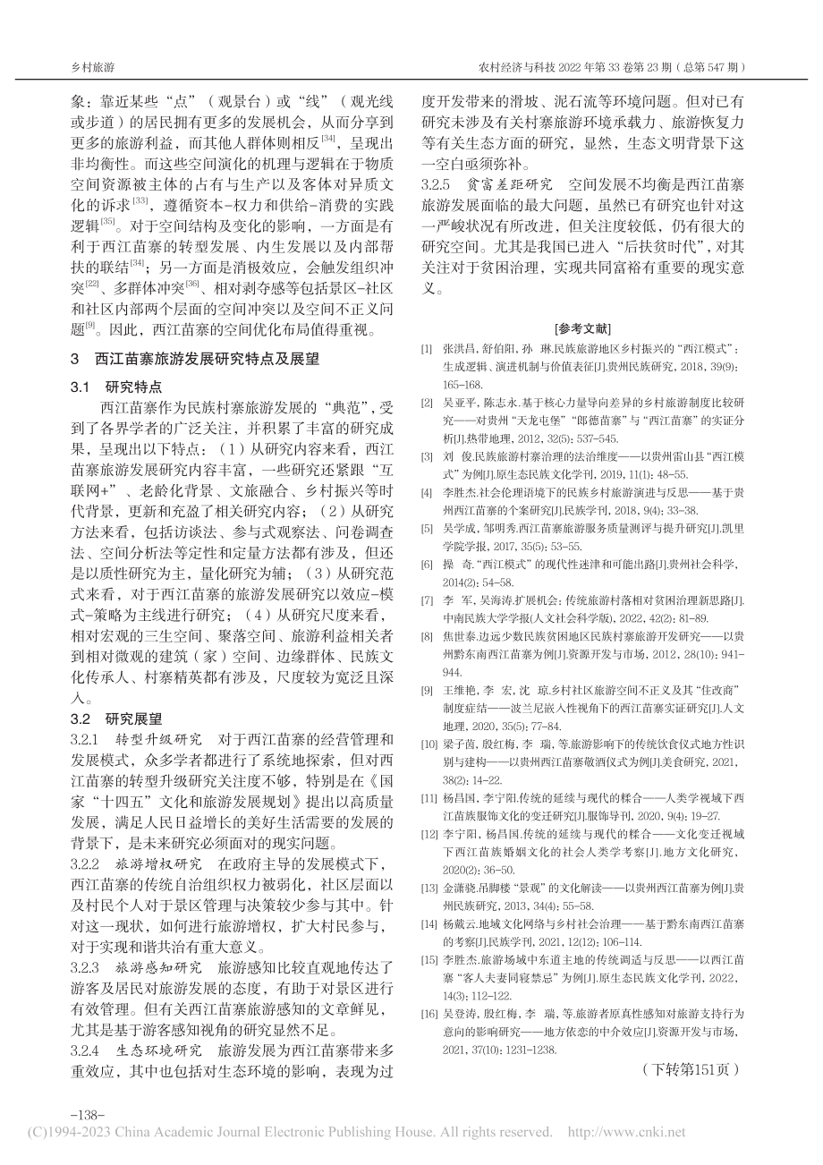 贵州西江苗寨旅游发展研究回顾及展望_邹银.pdf_第3页