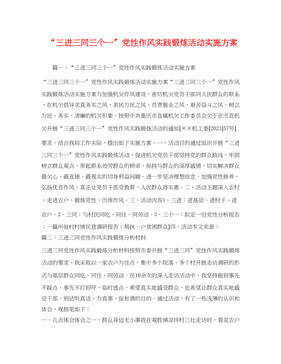 2023年三进三同三个一党性作风实践锻炼活动实施方案3.docx_第1页