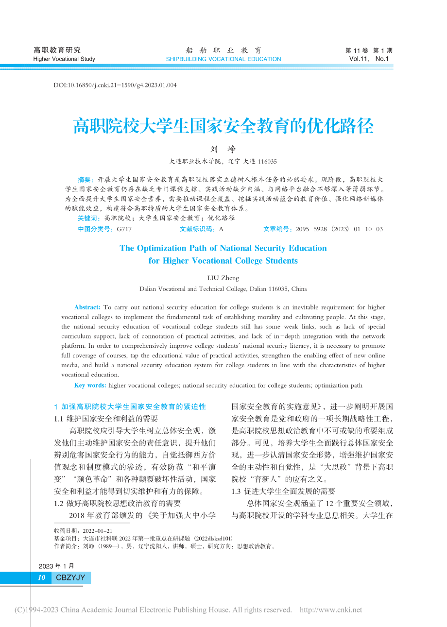 高职院校大学生国家安全教育的优化路径_刘峥.pdf_第1页