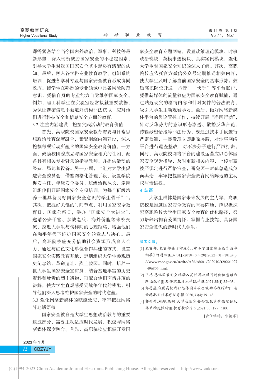 高职院校大学生国家安全教育的优化路径_刘峥.pdf_第3页