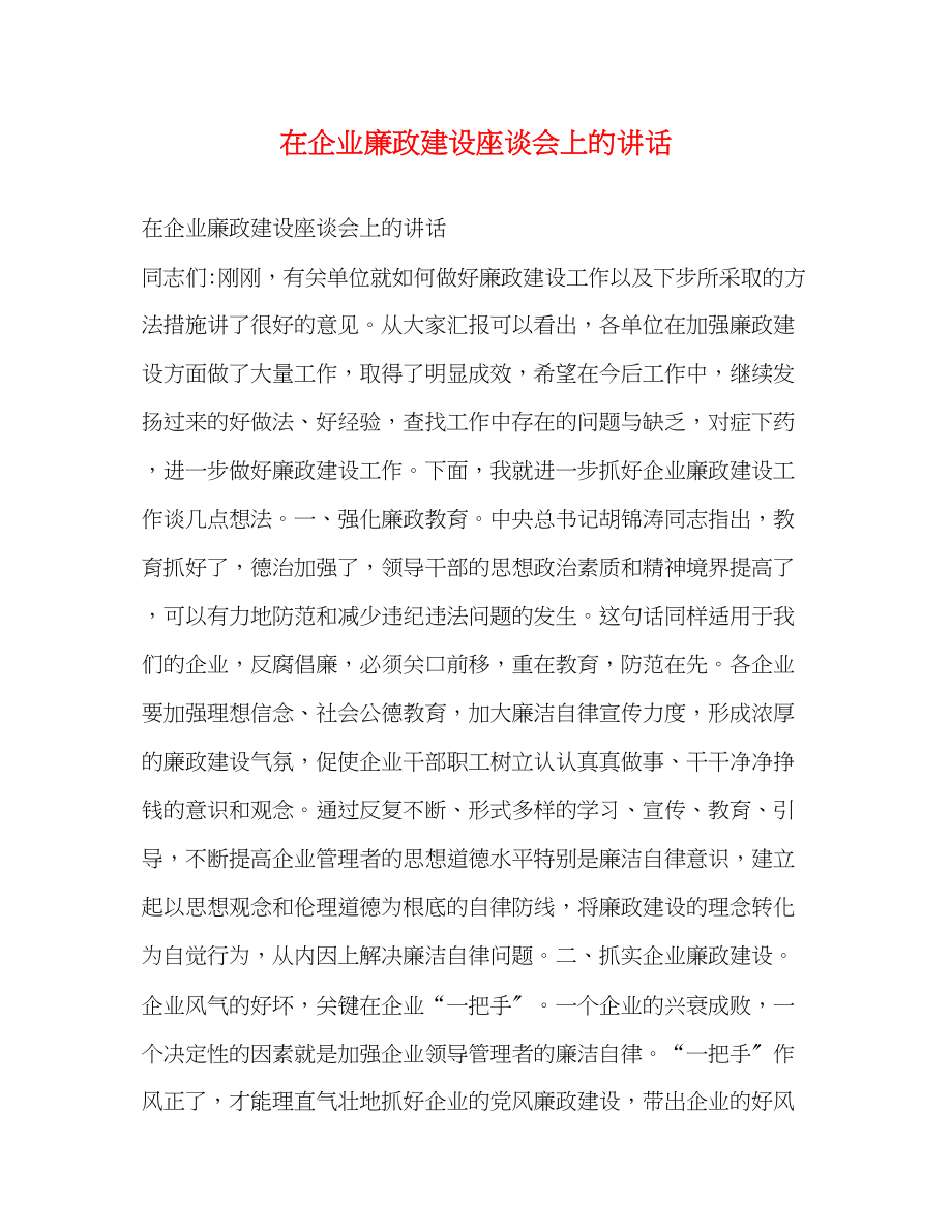 2023年在企业廉政建设座谈会上的讲话.docx_第1页