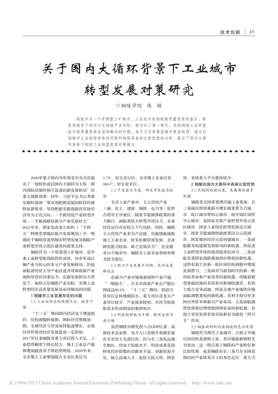 关于国内大循环背景下工业城市转型发展对策研究_陈颖.pdf_第1页