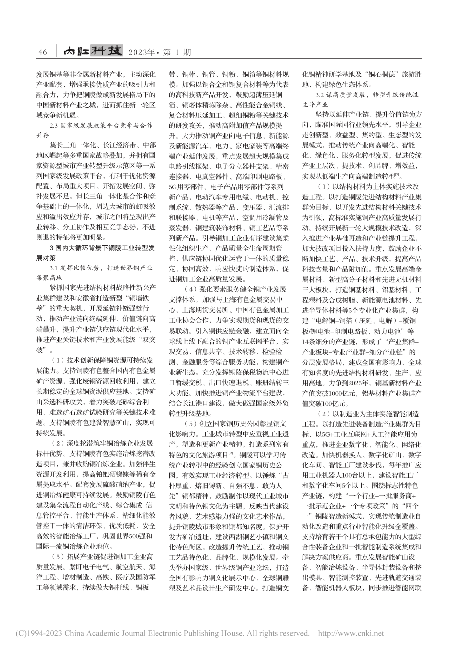 关于国内大循环背景下工业城市转型发展对策研究_陈颖.pdf_第2页