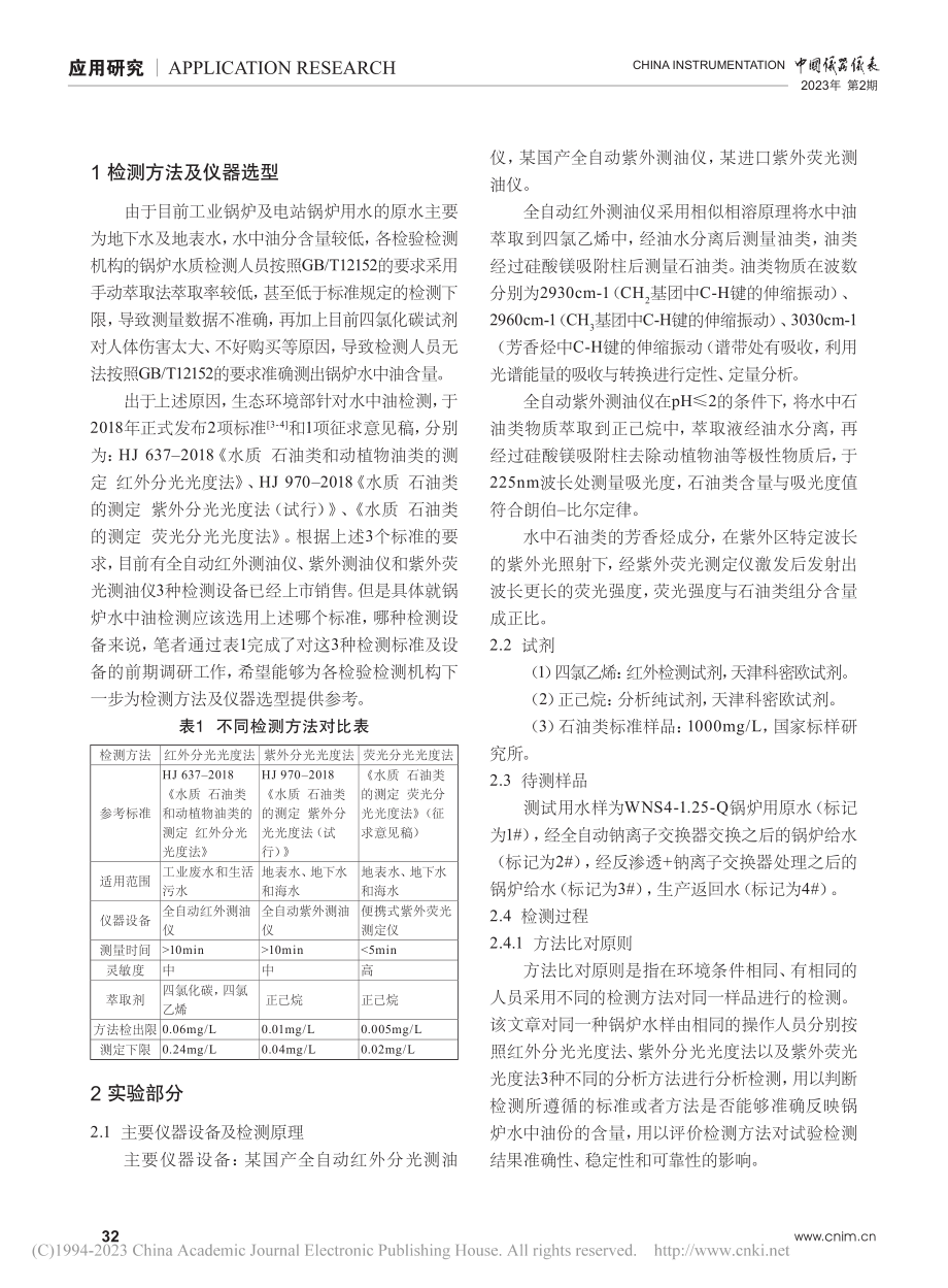 锅炉水中油测试方法比较研究_贾丙丽.pdf_第2页