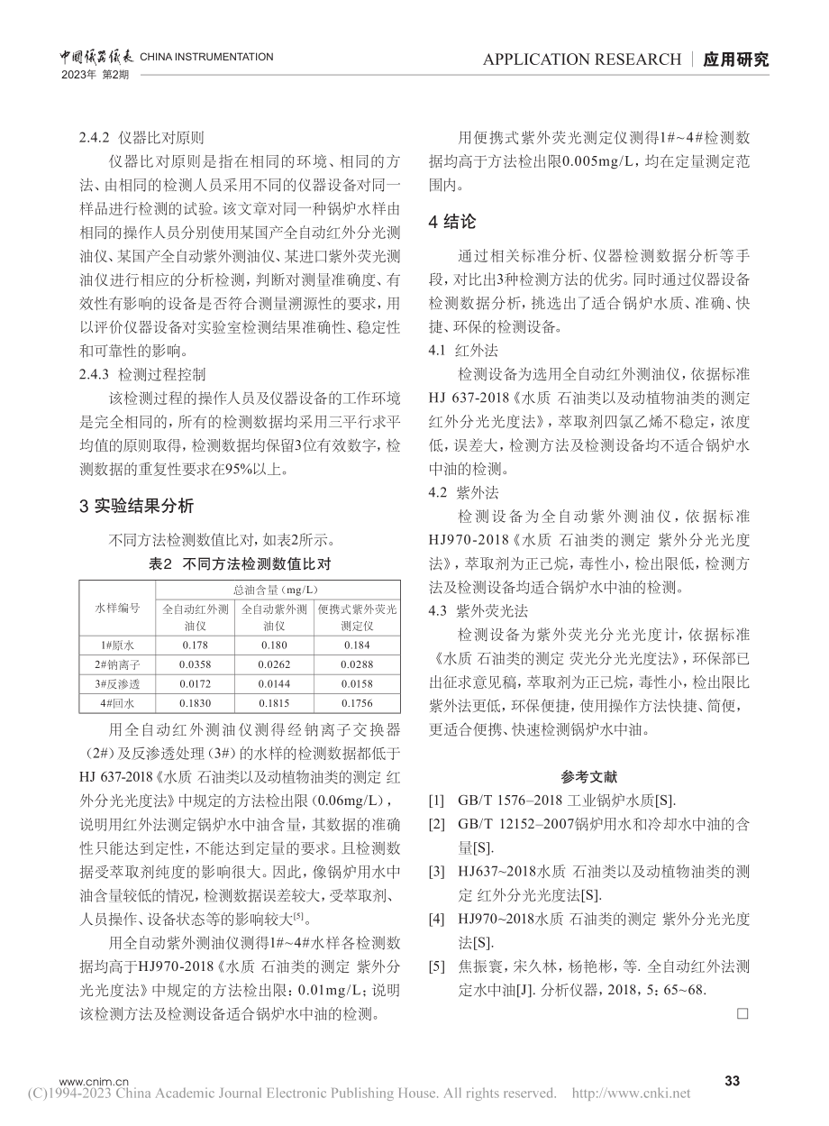 锅炉水中油测试方法比较研究_贾丙丽.pdf_第3页