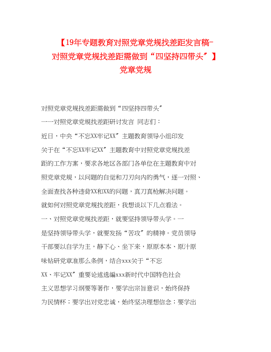 2023年专题教育对照党章党规找差距发言稿对照党章党规找差距需做到四坚持四带头党章党规.docx_第1页