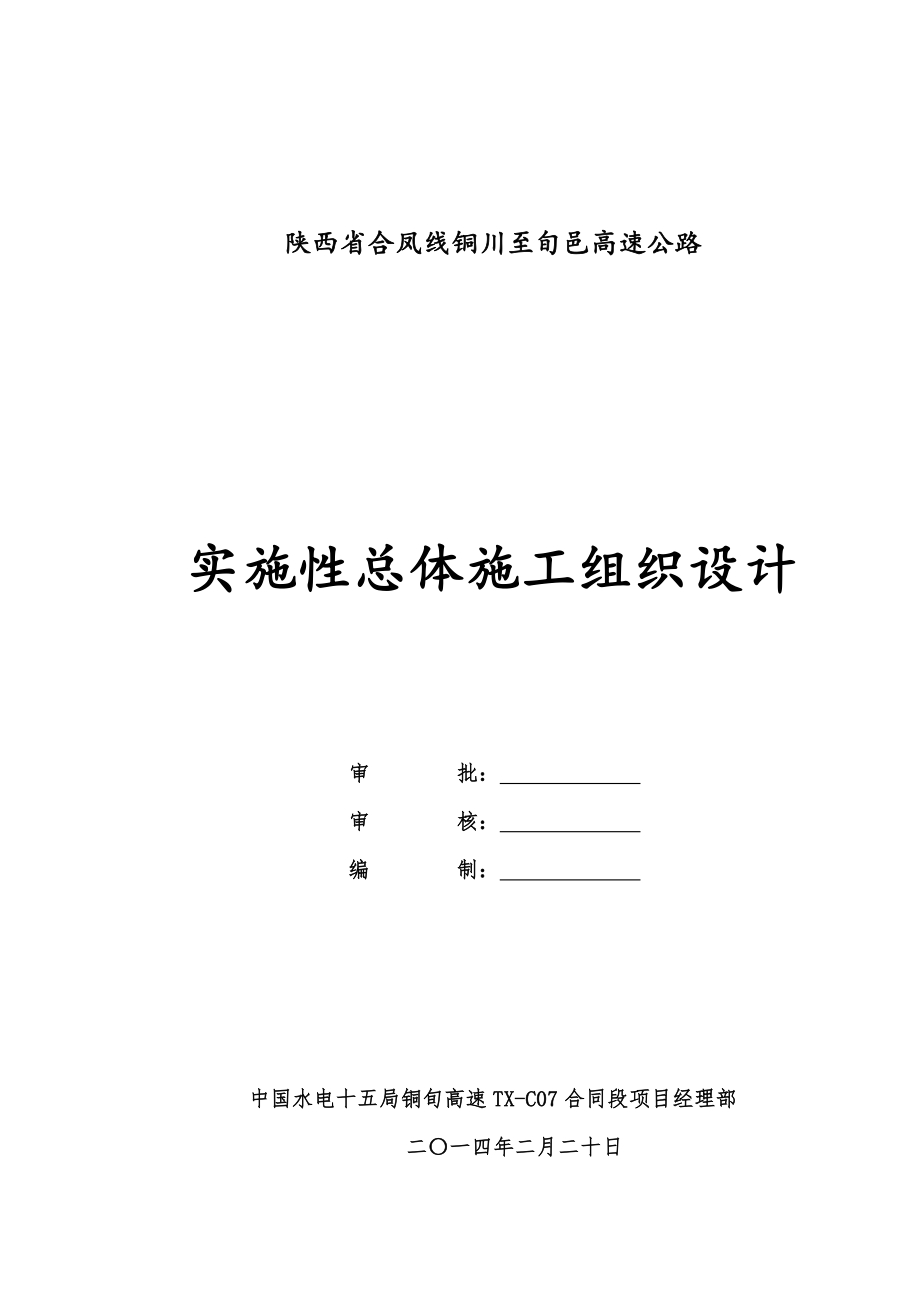 2023年铜旬高速TX07合同段实施性施工组织设计.doc_第1页