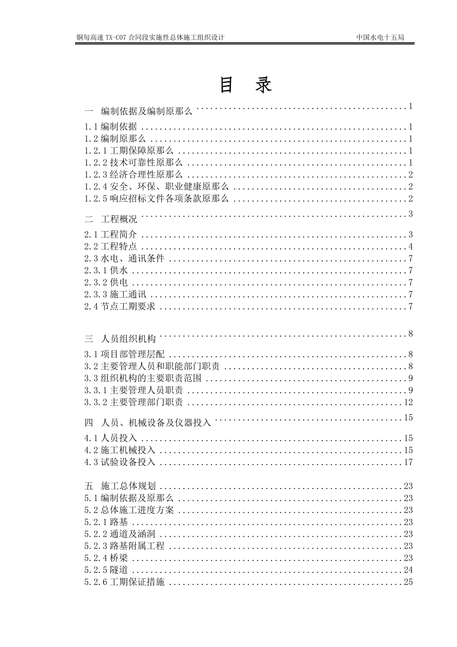 2023年铜旬高速TX07合同段实施性施工组织设计.doc_第2页