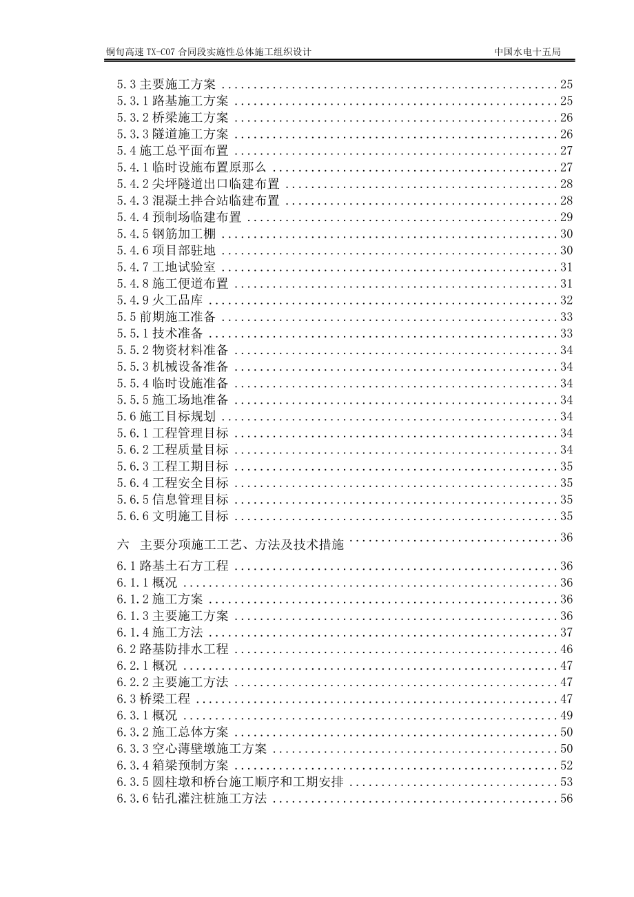 2023年铜旬高速TX07合同段实施性施工组织设计.doc_第3页