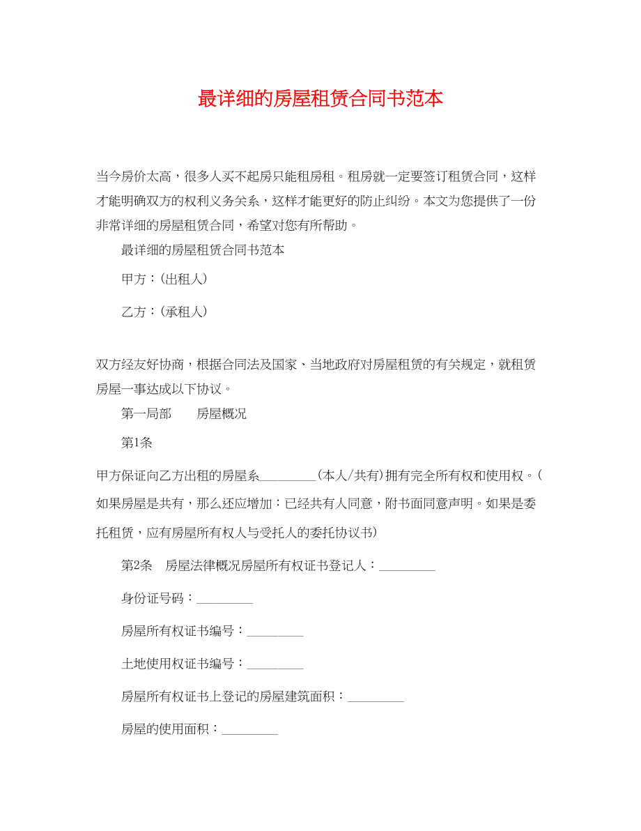 2023年最详细的房屋租赁合同书范本.docx_第1页