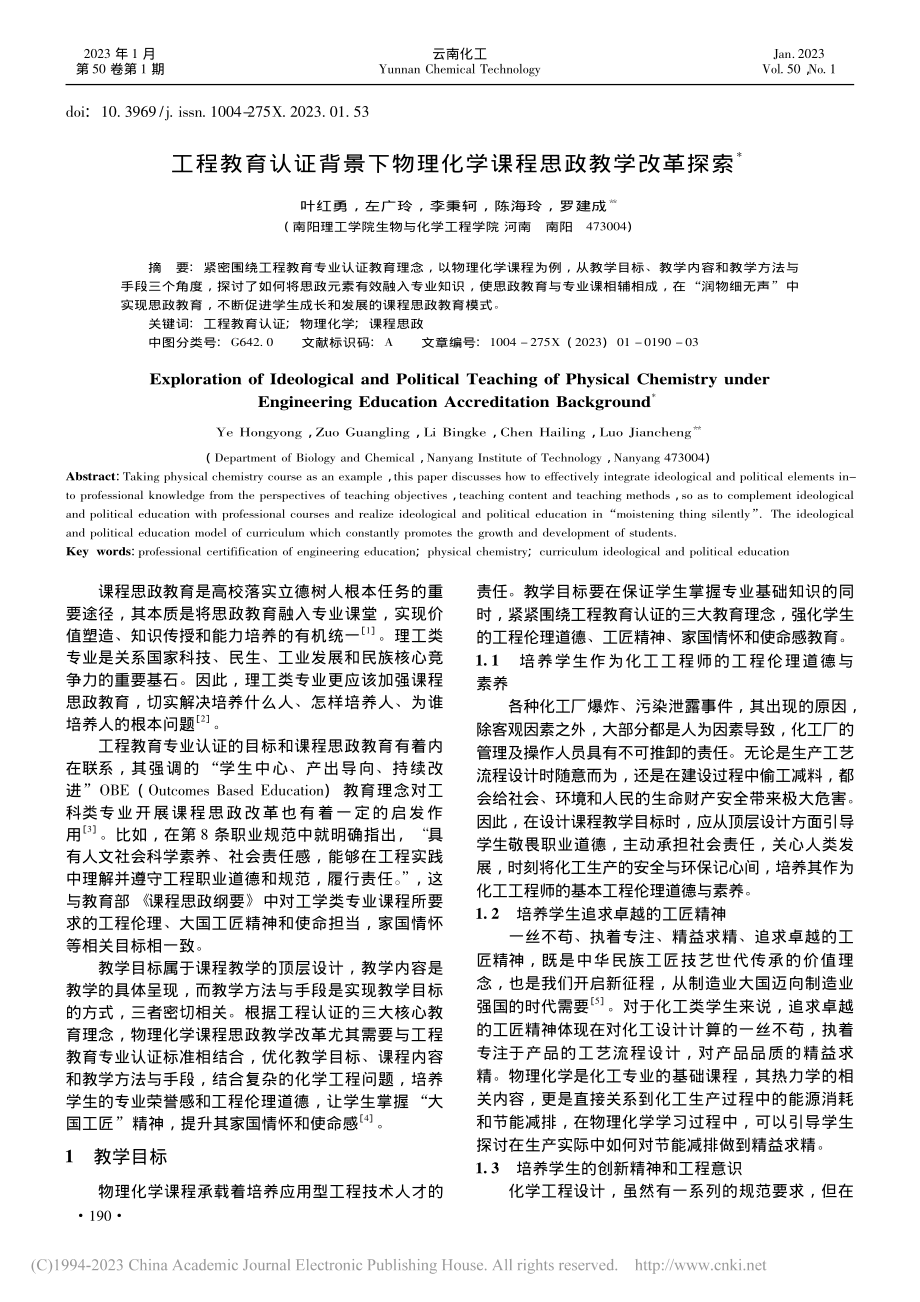 工程教育认证背景下物理化学课程思政教学改革探索_叶红勇.pdf_第1页