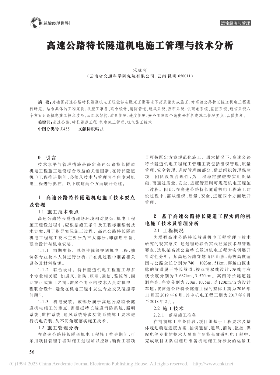 高速公路特长隧道机电施工管理与技术分析_宋晓轩.pdf_第1页