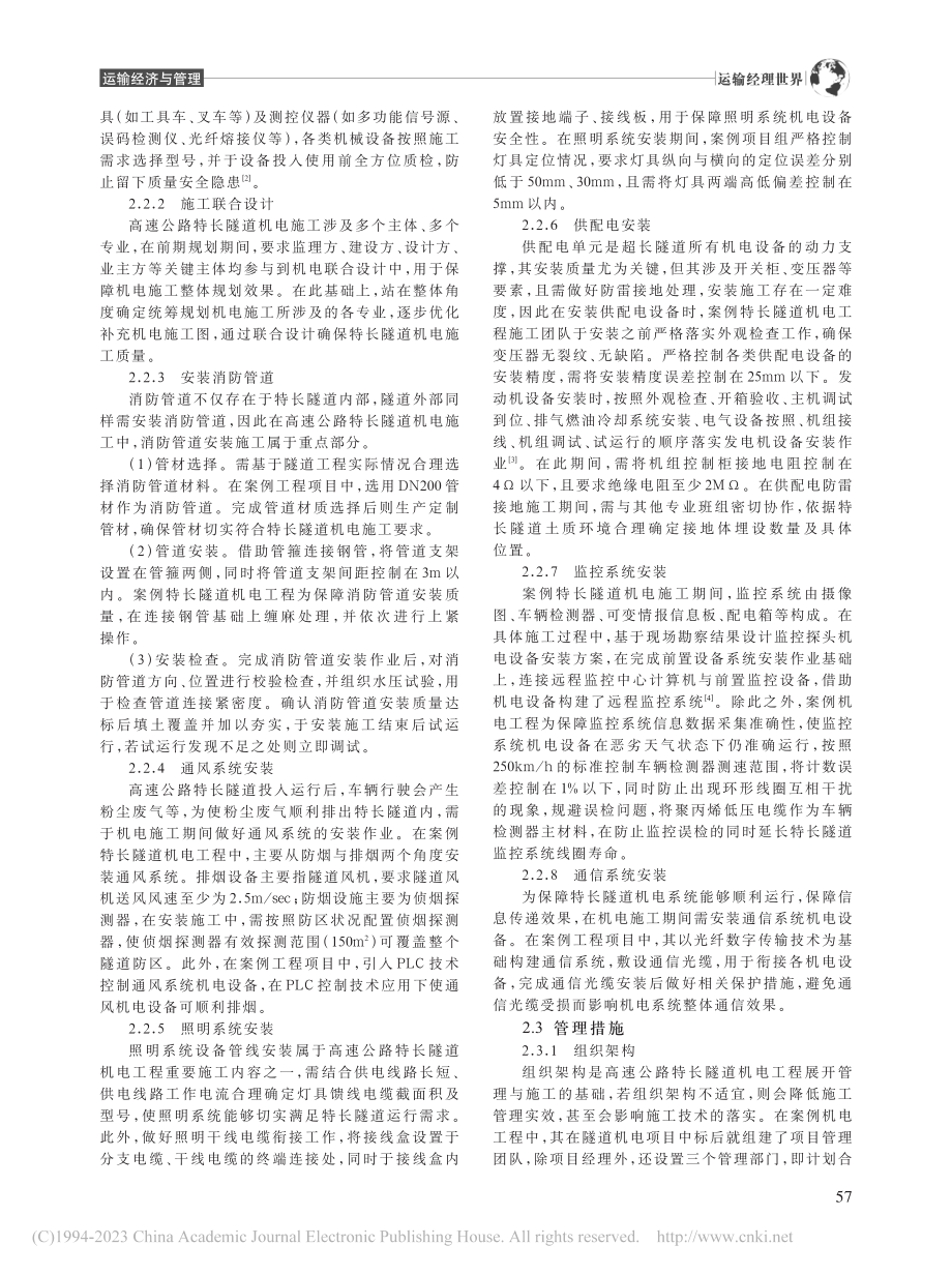 高速公路特长隧道机电施工管理与技术分析_宋晓轩.pdf_第2页