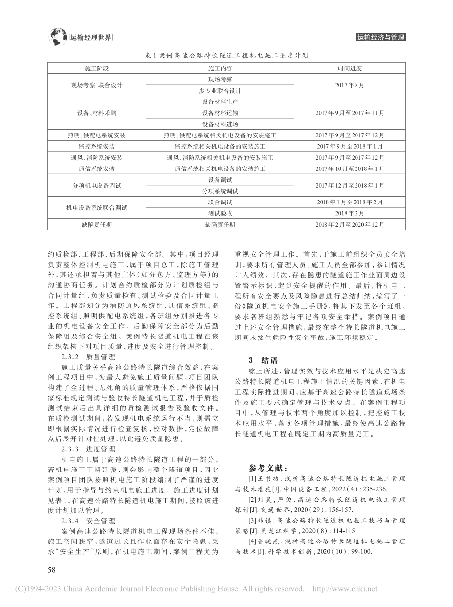 高速公路特长隧道机电施工管理与技术分析_宋晓轩.pdf_第3页