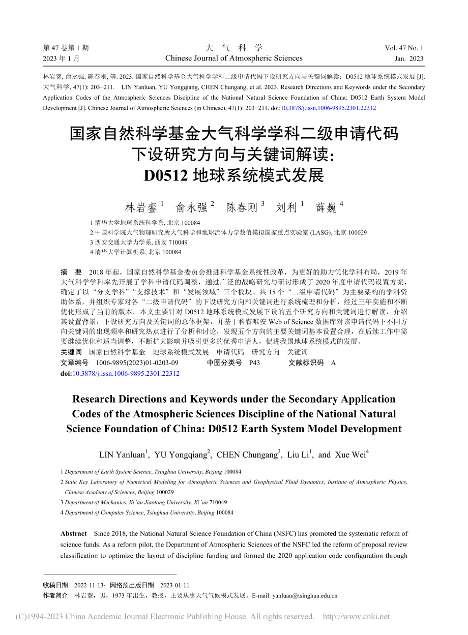 国家自然科学基金大气科学学...D0512地球系统模式发展_林岩銮.pdf_第1页