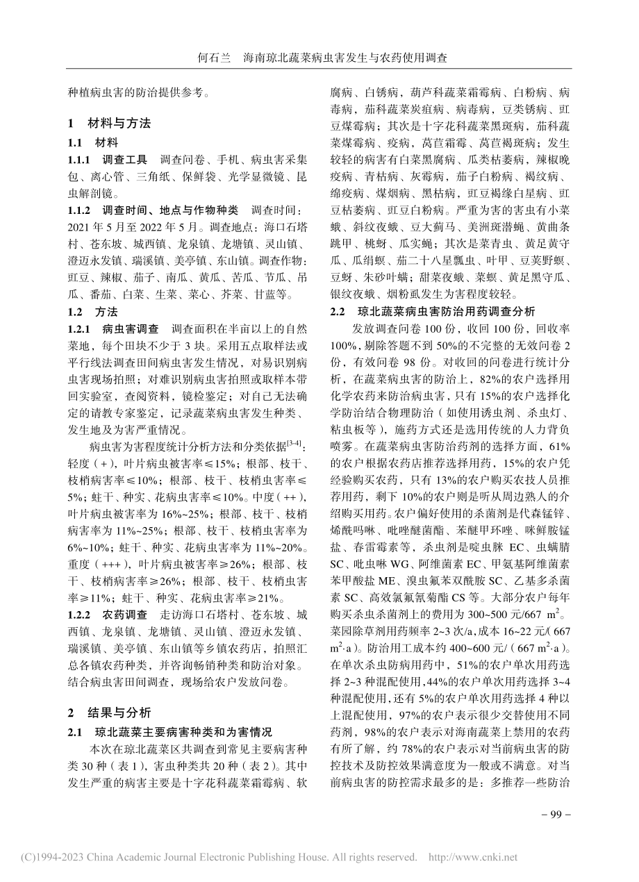 海南琼北蔬菜病虫害发生与农药使用调查_何石兰.pdf_第2页