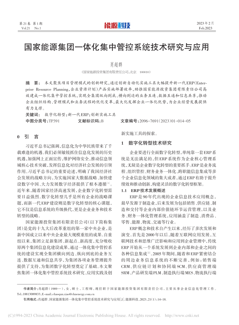 国家能源集团一体化集中管控系统技术研究与应用_肖超群.pdf_第1页