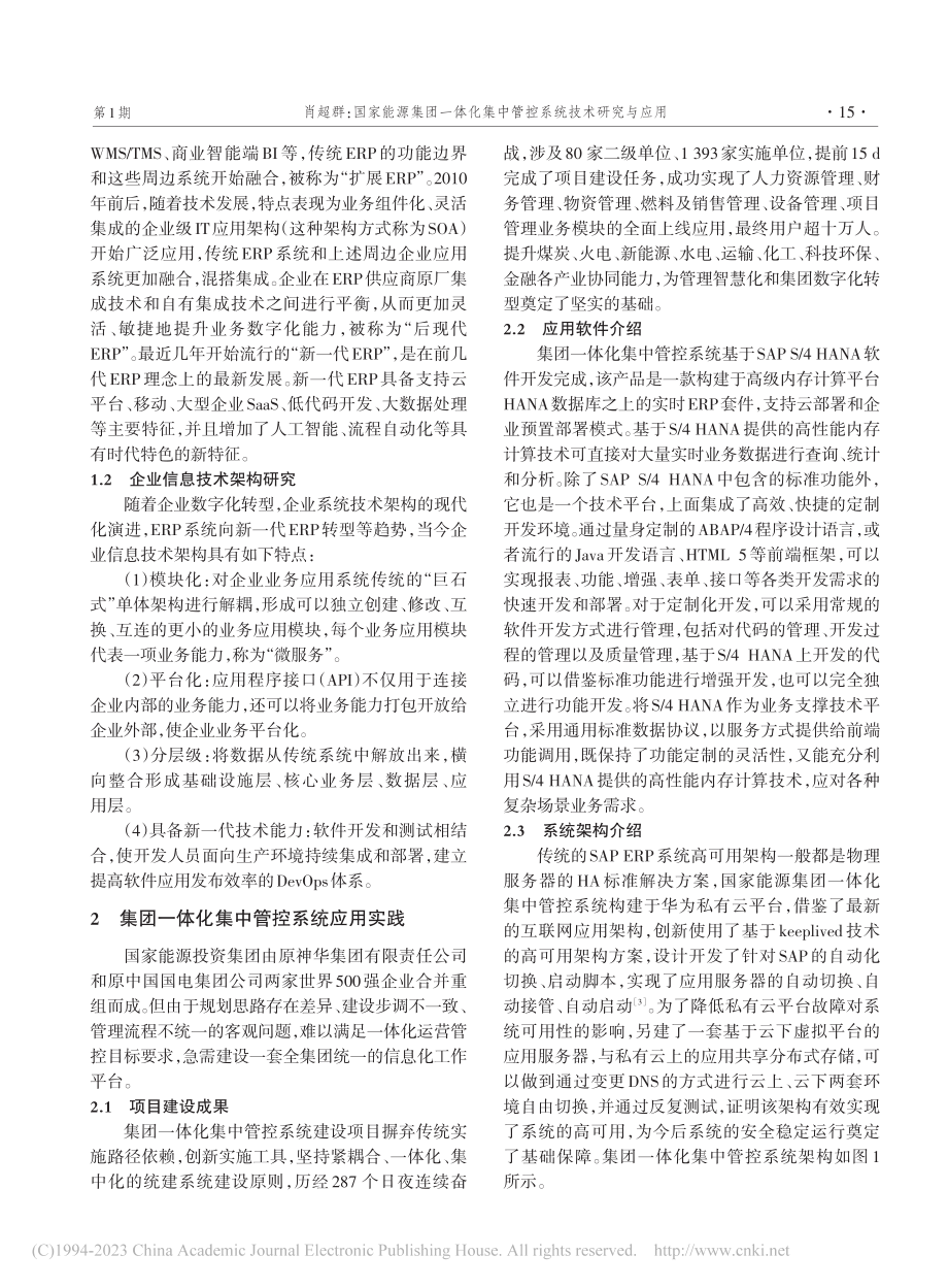 国家能源集团一体化集中管控系统技术研究与应用_肖超群.pdf_第2页