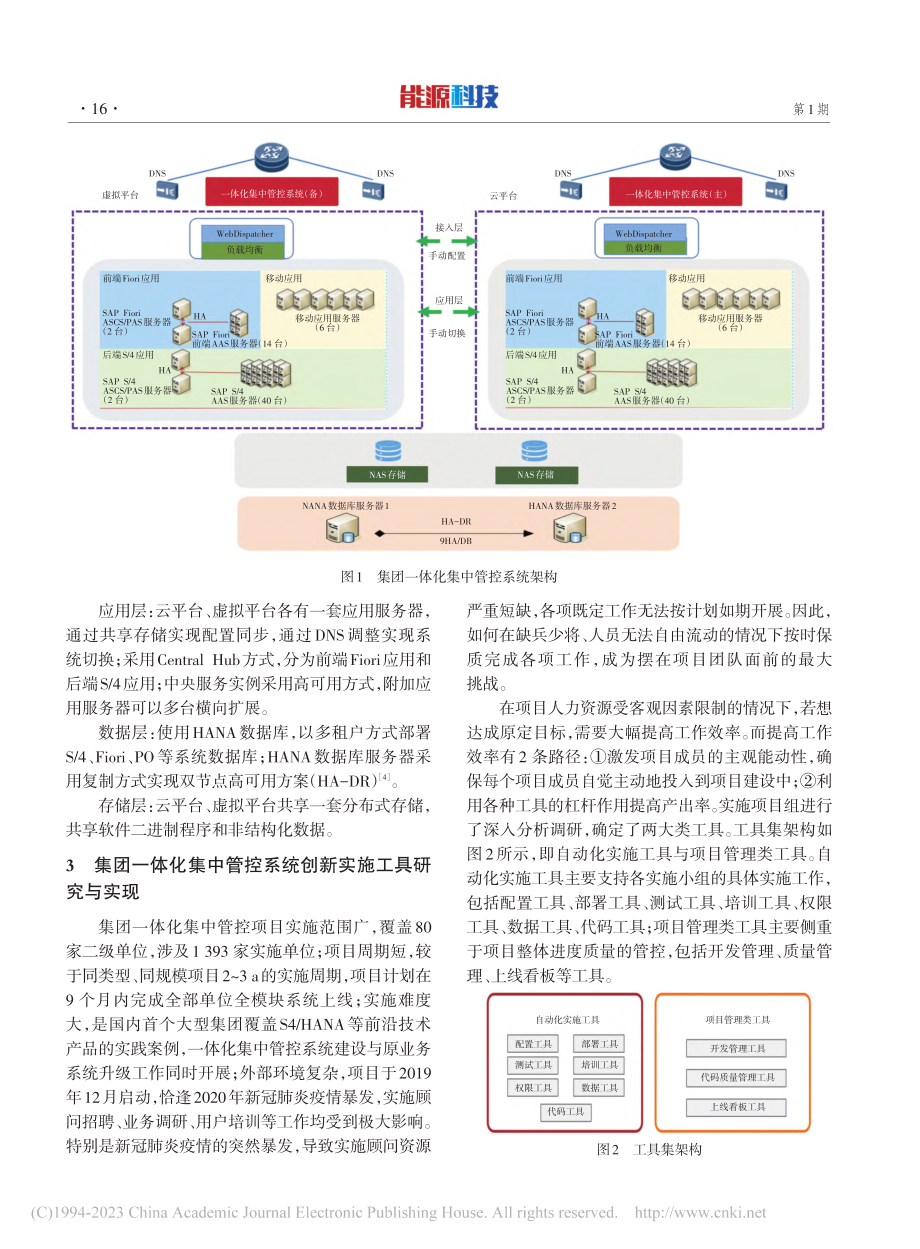 国家能源集团一体化集中管控系统技术研究与应用_肖超群.pdf_第3页