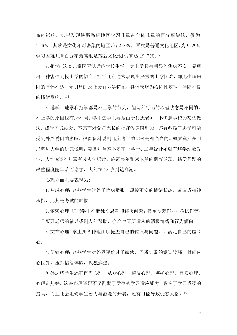 2023年影响小学生学习适应性的校园因素浅析.doc_第2页