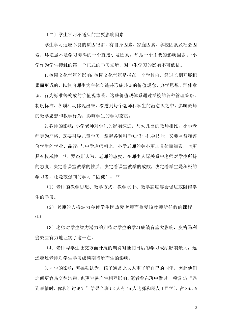 2023年影响小学生学习适应性的校园因素浅析.doc_第3页