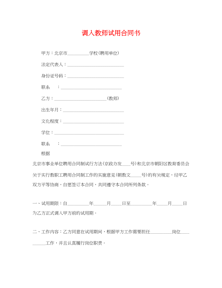 2023年调入教师试用合同书.docx_第1页