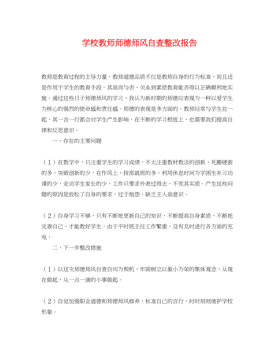 2023年学校教师师德师风自查整改报告.docx_第1页