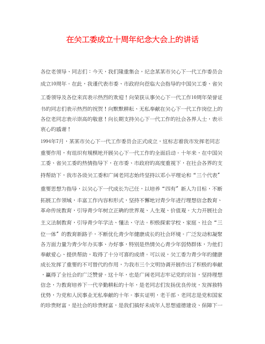 2023年在关工委成立十周年纪念大会上的讲话.docx_第1页