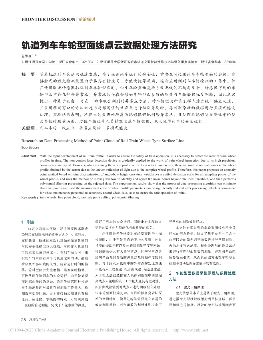 轨道列车车轮型面线点云数据处理方法研究_包思远.pdf_第1页